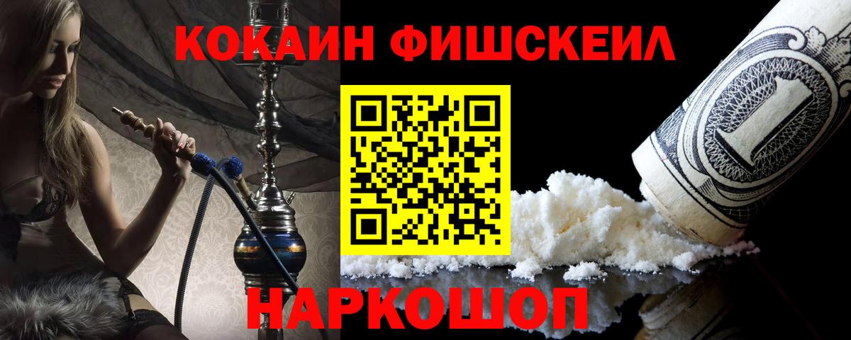 Набережные Челны  Кокаин Fish Scale  Вход с VPN  КОКАИН 99% 